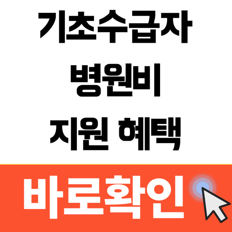 “기초수급자 병원비 지원 제도 27년엔 바뀌나...?”