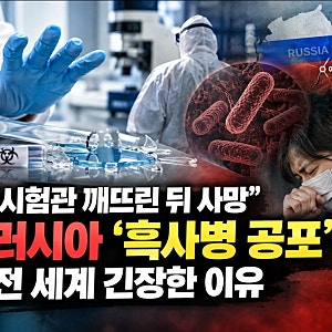 “시험관 깨뜨린 뒤 사망”…러시아 ‘흑사병 공포’, 전 세계 긴장한 이유