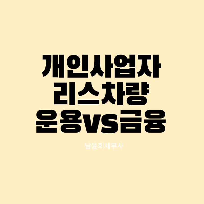개인사업자의 업무용차량 비용처리