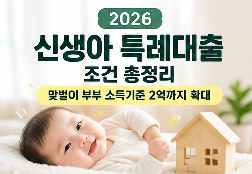 신생아 특례대출 조건 2026, 맞벌이 부부 소득기준 2억까지