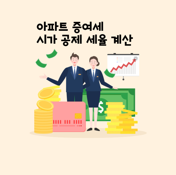 아파트 증여세 부모가 자녀에게 6억 집 넘기면 얼마일까, 시가·공제·세율 계산