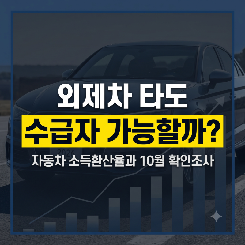 외제차 타도 기초생활수급자 가능할까? 자동차 소득환산율과 10월 확인조사 탈락 기준
