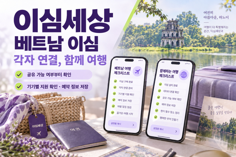 베트남E심 하노이·닌빈 동행 여행, 각자 데이터와 예약 정보를 준비하는 법