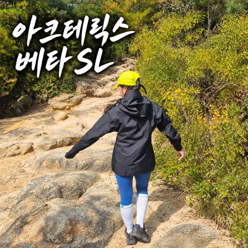 아크테릭스 베타SL(AJQFW10871)구입, 착용 간단 리뷰