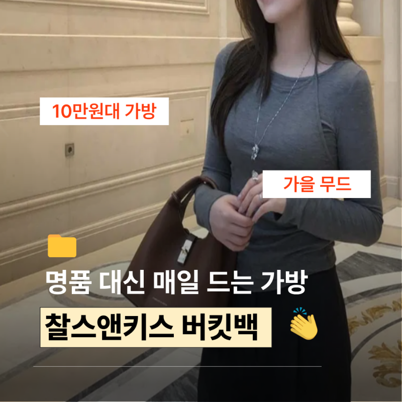10만원대 가방 추천 찰스앤키스 턴락 버킷백 컬러별 정리