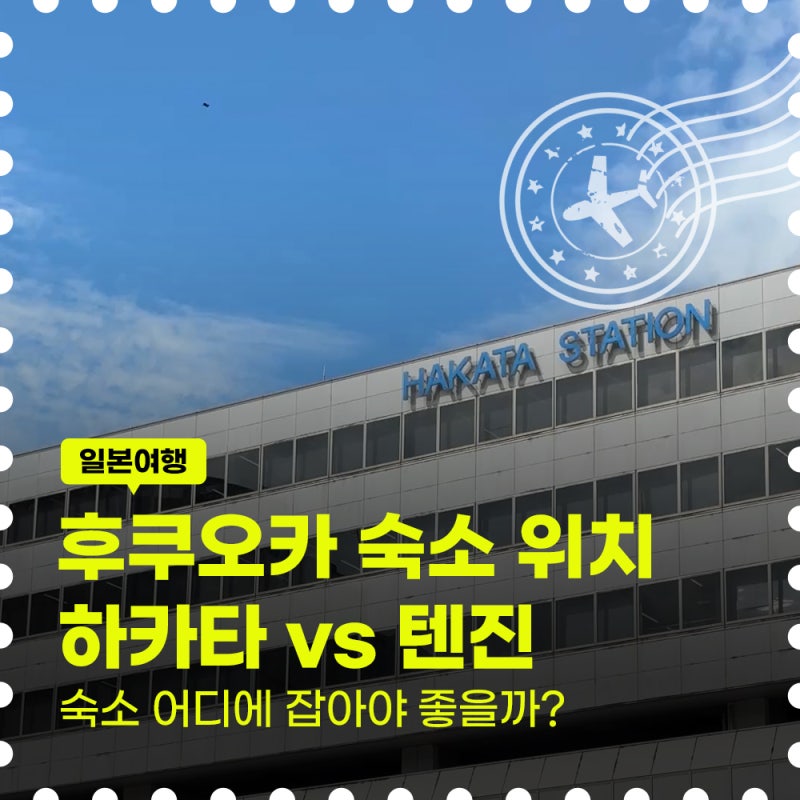 후쿠오카 숙소 위치 하카타 텐진 비교, 어디가 더 편할까?