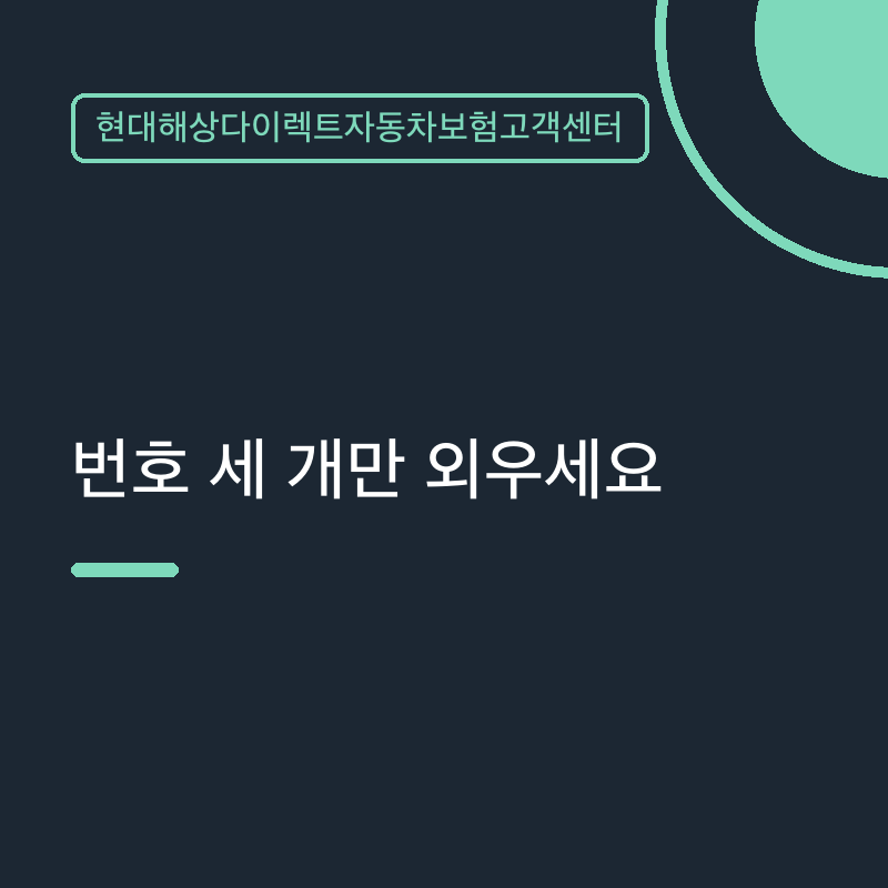 현대해상다이렉트자동차보험고객센터 번호 세 개만 외우세요