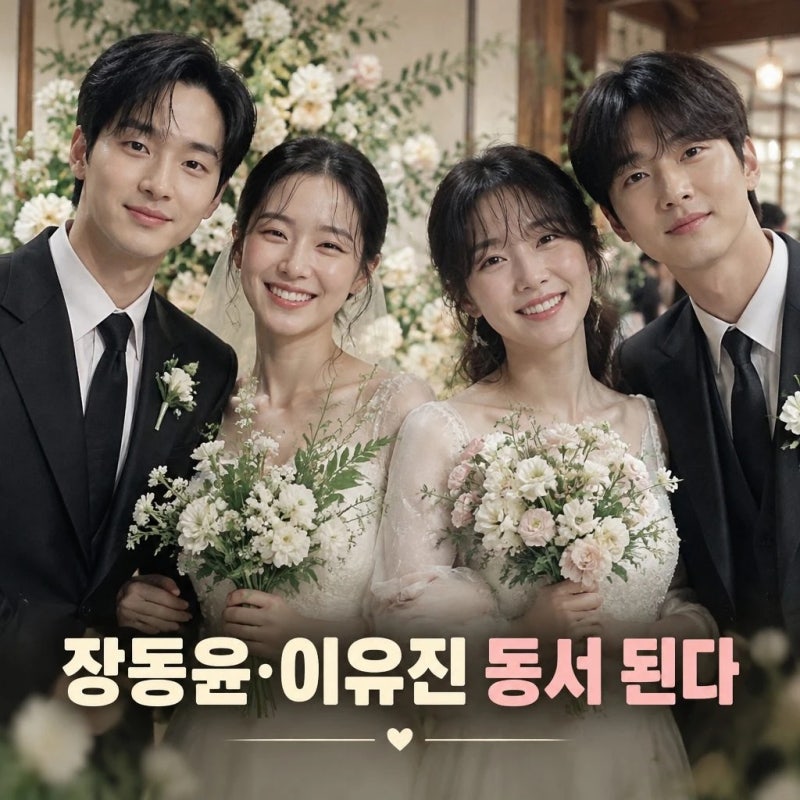 장동윤 이유진 동서 된다 차경은 자매 결혼