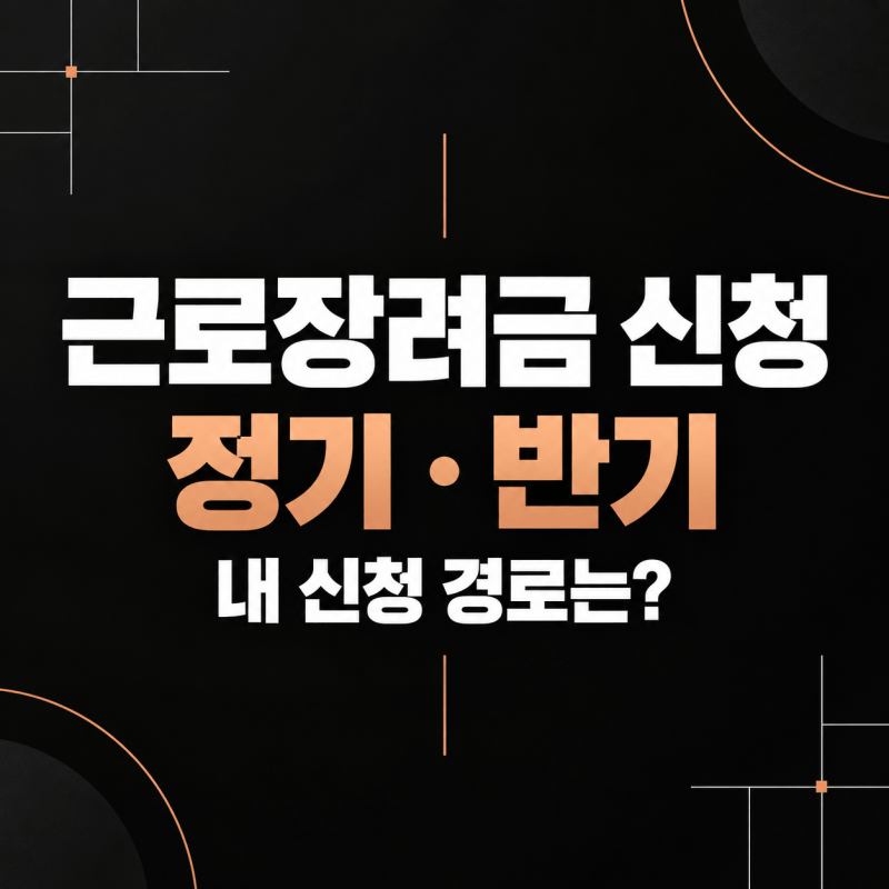 근로장려금 신청｜정기·반기 중 어떤 경로인지 확인하기