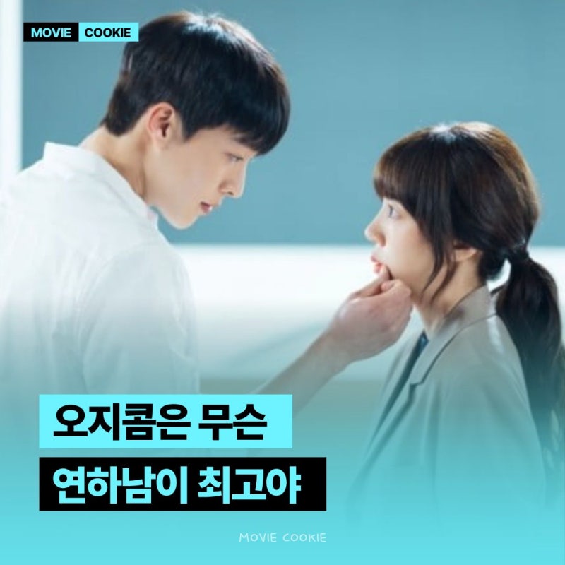 "귀여우면 가져야지"죽었던 연애 세포 강제 심폐소생! 레전드 연하남 맛집 드라마 TOP 5