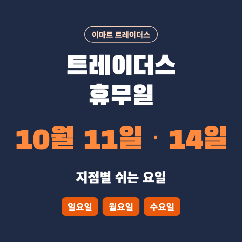 트레이더스 휴무일 10월 11일·14일, 하남·부산·안산 지점별 쉬는 요일 정리