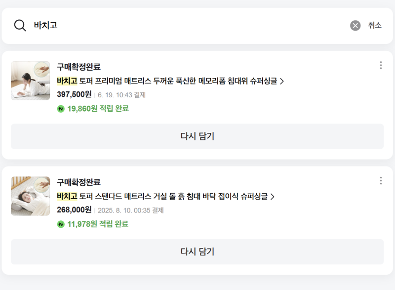 [내돈내산] 바치고 토퍼 프리미엄 매트리스 후기, 허리디스크, 바닥생활 자취템 추천
