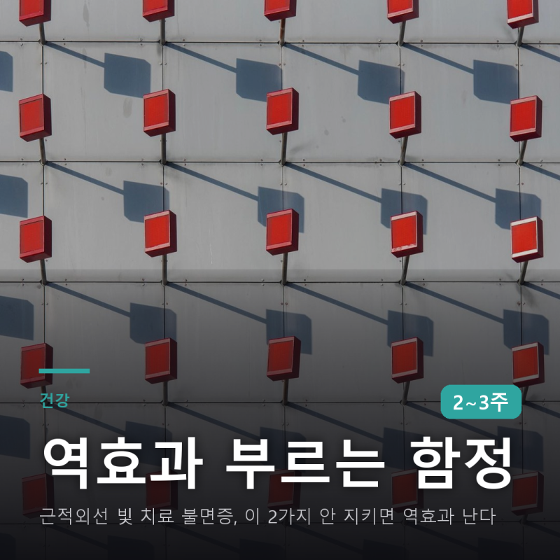 근적외선 빛 치료 불면증, 이 2가지 안 지키면 역효과 난다
