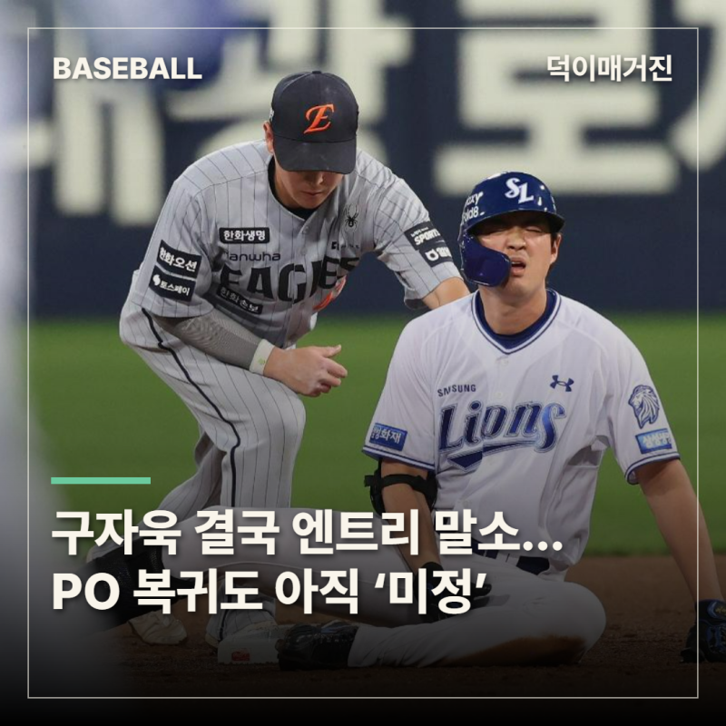 타율 1위 구자욱 결국 엔트리 말소…삼성, PO 복귀도 아직 장담 못한다