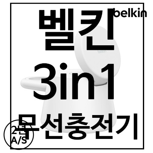 벨킨 Qi2 25W 3in1 무선충전기, 폰·워치·이어버드 한 번에