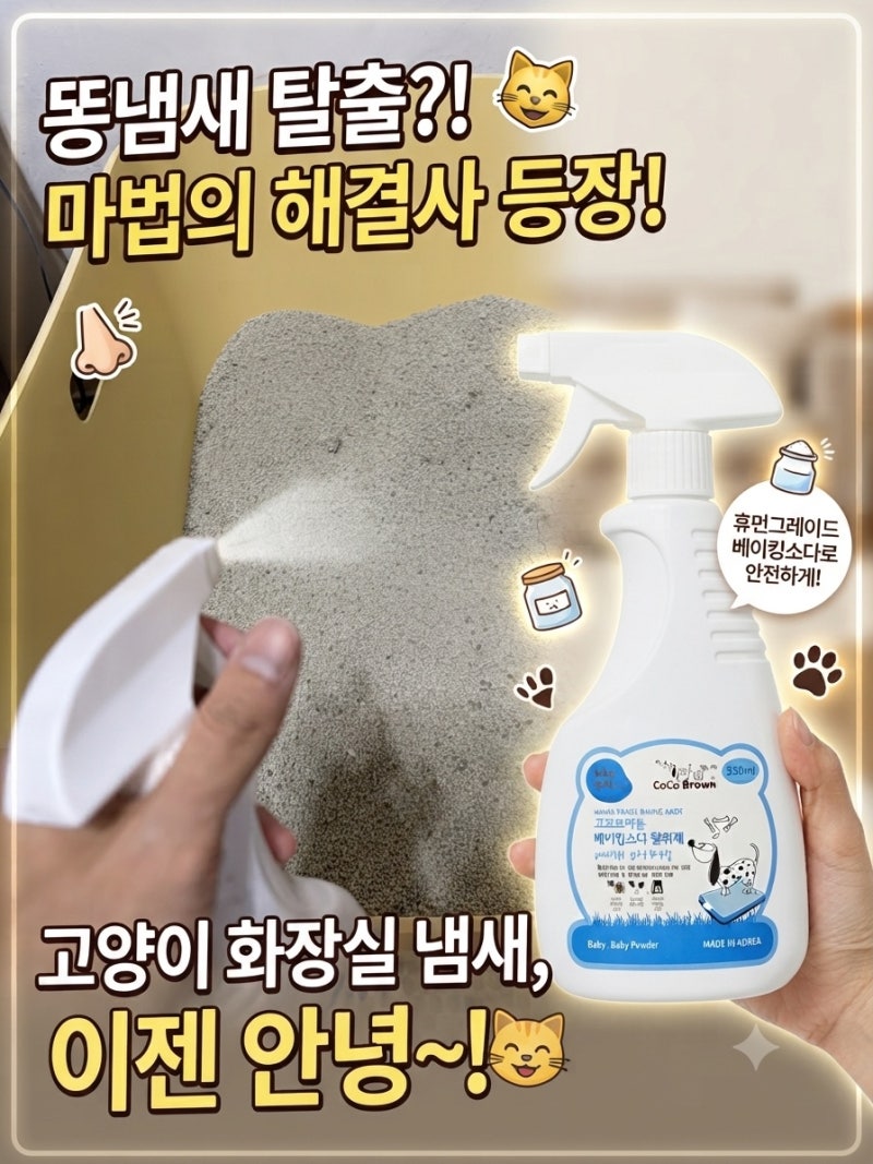 "집사들 비상! 캣닢보다 시급한 고양이 화장실 똥냄새, 이거 하나로 1초 만에 해결했습니다 (f....