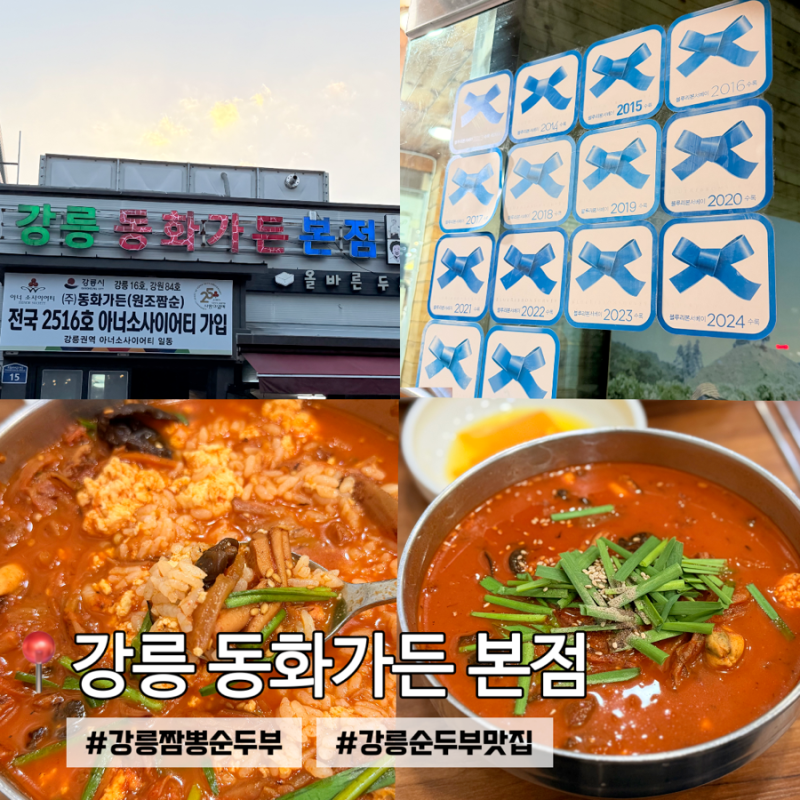 강릉 짬뽕순두부 맛집 | 강릉 동화가든 본점 : 내돈내산 솔직 후기
