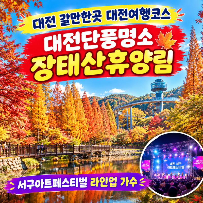 대전 갈만한곳 대전여행코스 대전단풍명소 장태산자연휴양림 서구아트페스티벌 축제 라인....