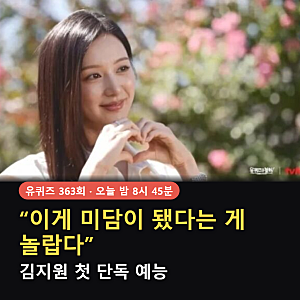 "유재석 미담 하나 추가하러 나왔습니다. 김지원 첫 단독 예능 〈유퀴즈 363회〉