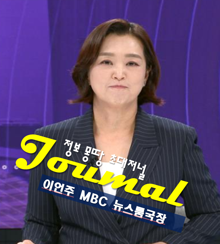 이언주 아나운서 프로필 앵커 나이 고향 학력 MBC 뉴스룸국장 보도국장