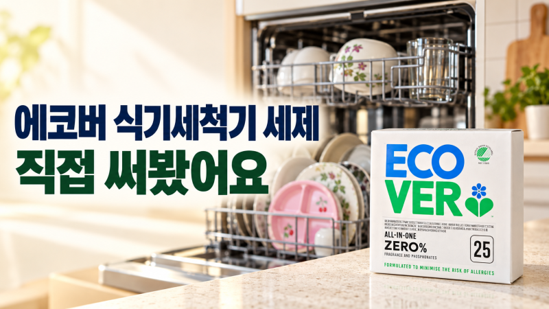에코버 식기세척기 세제 직접 사용후기/아이 식기에도 쓰는 올인원 제로