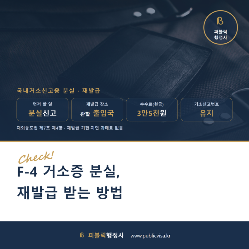 F-4 거소증 분실, 어떻게 재발급받나요?