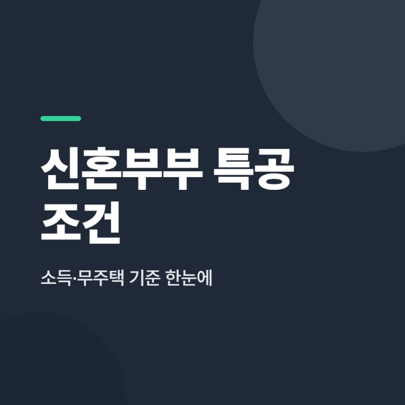 신혼부부 특별공급 조건, 소득·무주택 기준부터 보기