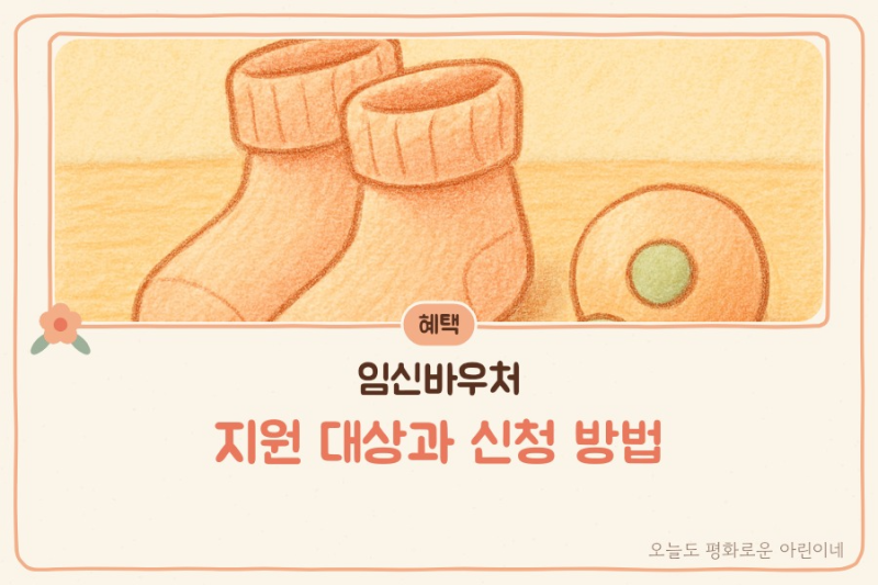 임신바우처 지원 대상과 신청 방법