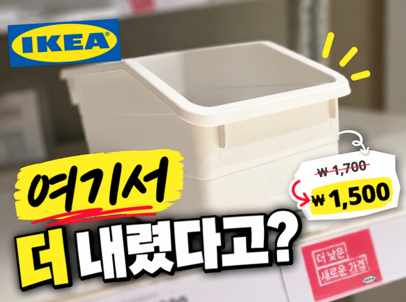 "1,700원도 비쌌나?" 이케아가 1,500원으로 내린 수납템