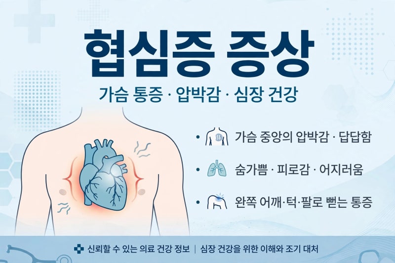 협심증 증상, 무심코 넘겼다간 큰일나요 가슴 답답함의 진짜 원인