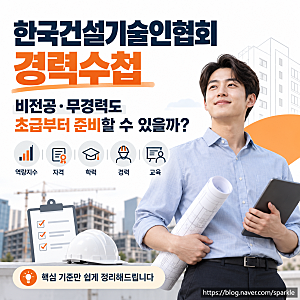 한국건설기술인협회 경력수첩, 비전공자도 초급부터 준비할 수 있을까?