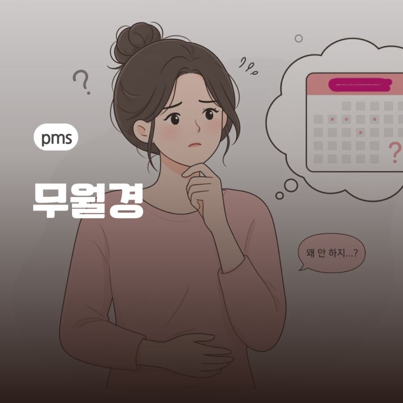 생리를 안해요, 생리 전 증후군(PMS)과 생리불순을 동시에 관리하는 방법은 무엇인가요?
