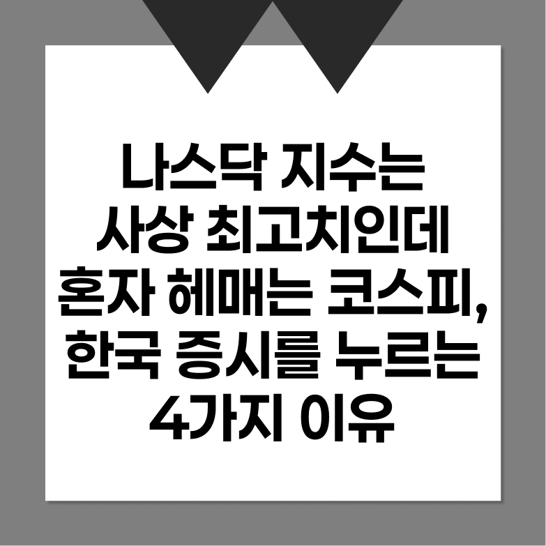 나스닥 지수는 사상 최고치인데 혼자 헤매는 코스피, 한국 증시를 누르는 4가지 이유