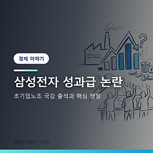 삼성전자 성과급 논란과 초기업노조 국감 출석 쟁점 정리 [경제]
