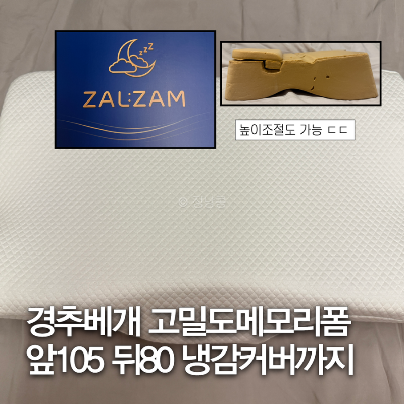 경추베개 추천! 고밀도메모리폼 70kg/m³에 양면 냉감베개 커버까지 후기