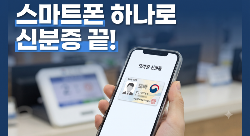 모바일 신분증 발급 등록 방법 총정리 |주민등록증,운전면허증 방법 손쉽게 총정리