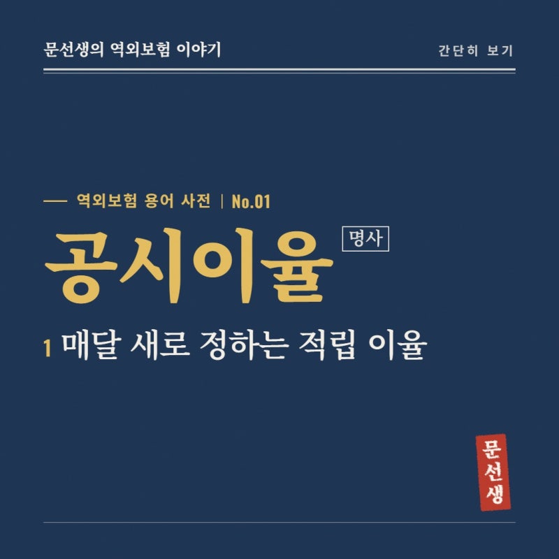 공시이율, 홍콩 설계서에서는 왜 안 보일까 | 역외보험 용어 사전