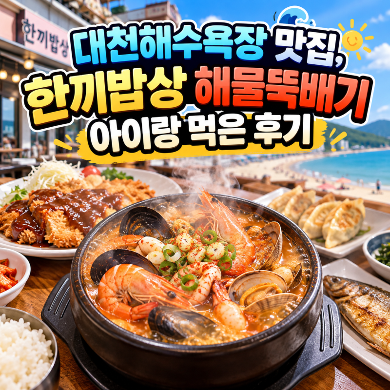 대천해수욕장 맛집 추천, 보령 한끼밥상 해물뚝배기 점심 후기
