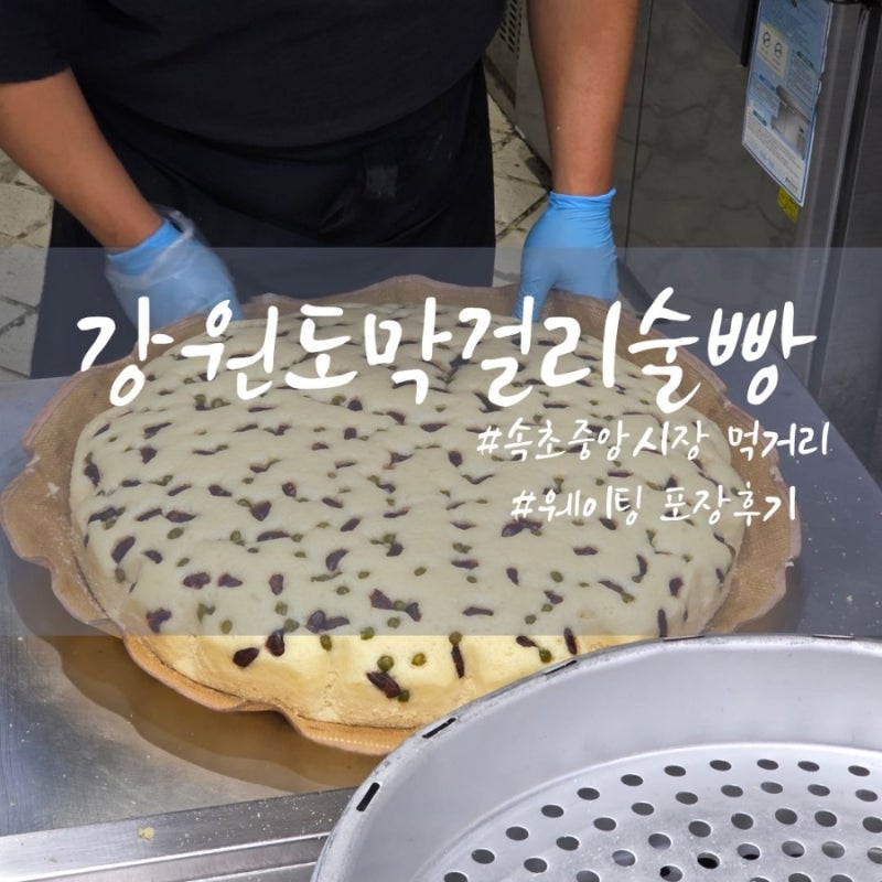 속초 중앙시장 먹거리 강원도막걸리술빵 포장 및 보관방법