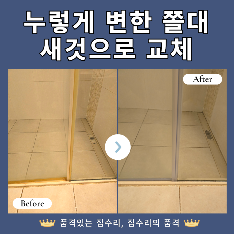 천안 샤워부스 쫄대 교체｜누렇게 변한 물막이 새것으로