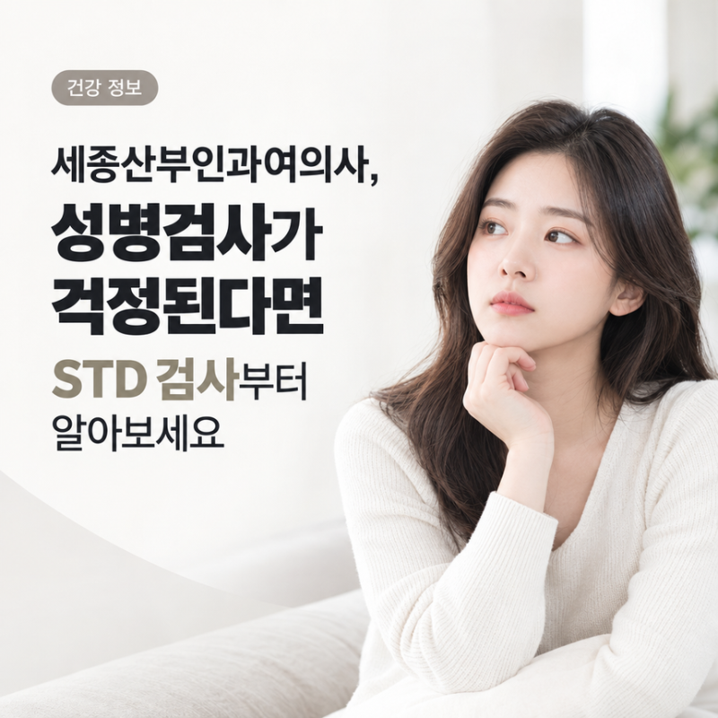 세종산부인과여의사, 성병검사가 걱정된다면 STD 검사부터 알아보세요 [진료과목 산부인과]