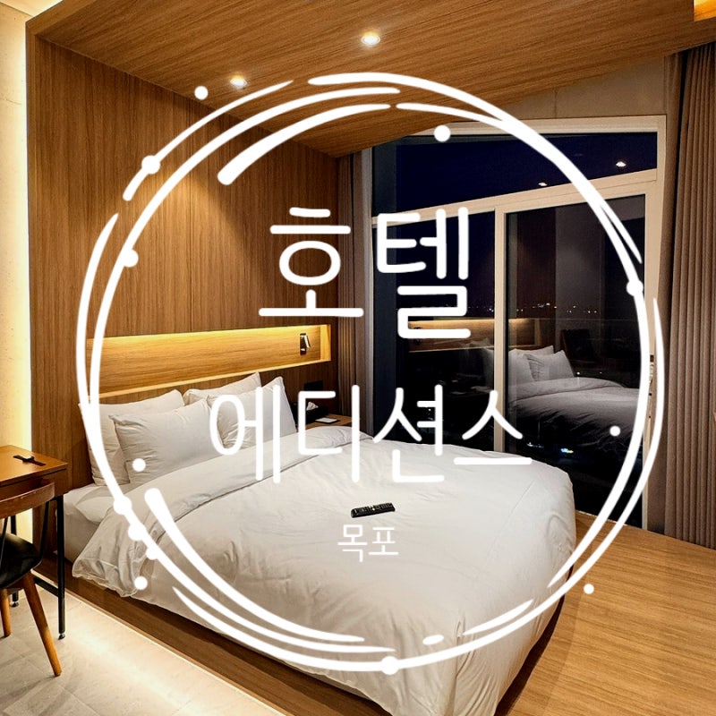 목포 평화광장 호텔 추천, 오션뷰 호텔에디션스 숙소 후기!