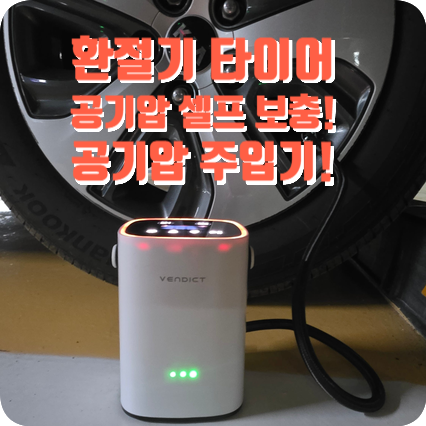 [ 자동차 ] 환절기 타이어 공기압 셀프 보충! 벤딕트 유무선 공기압 주입기 솔직 사용기 (니로....