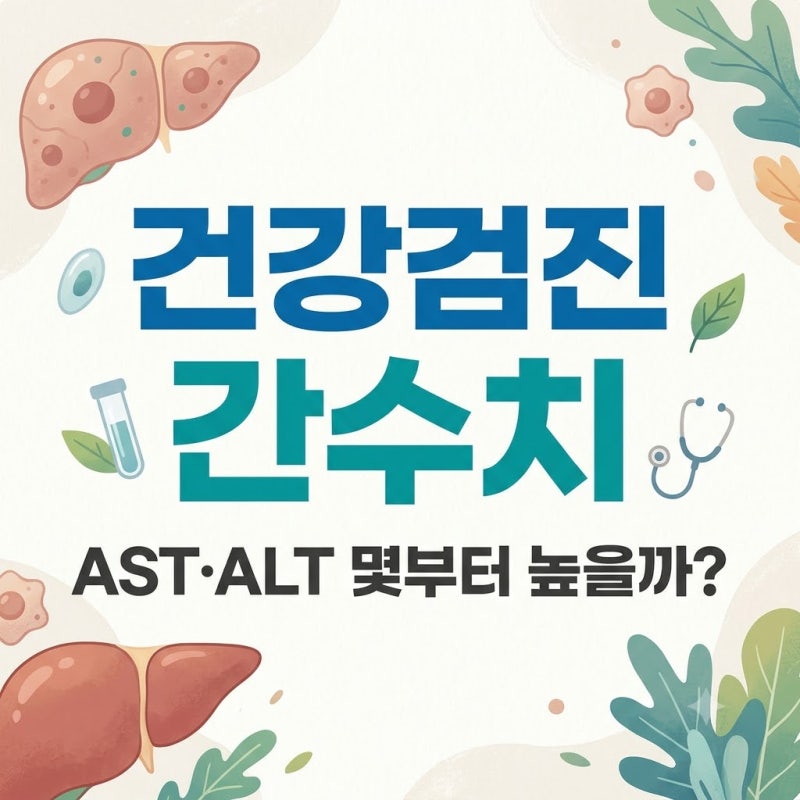 건강검진 간수치 높게 나왔다면? AST·ALT·감마지티피 몇부터 높을까