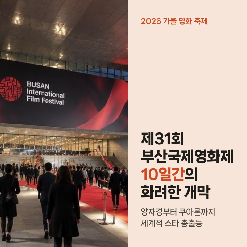 부산국제영화제 2026 오늘 개막, 15년 만의 양자경과 주목할 화제작 3가지