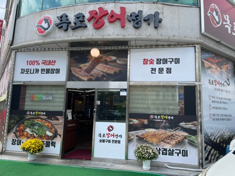평화광장 맛집 목포장어명가 장어탕,강황 솥밥 후기