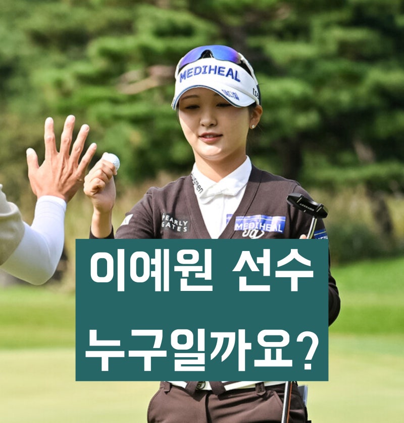 '여성 프로 골프 선수' 이예원은 누구일까? 키, 나이, 학력, 경력 등 프로필