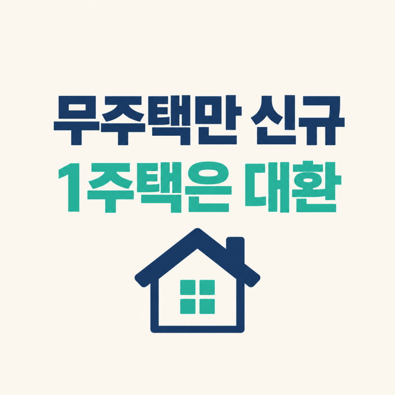 신생아 특례대출 무주택·1주택 요건, 신규 구입은 무주택 세대원 전원만 가능해요