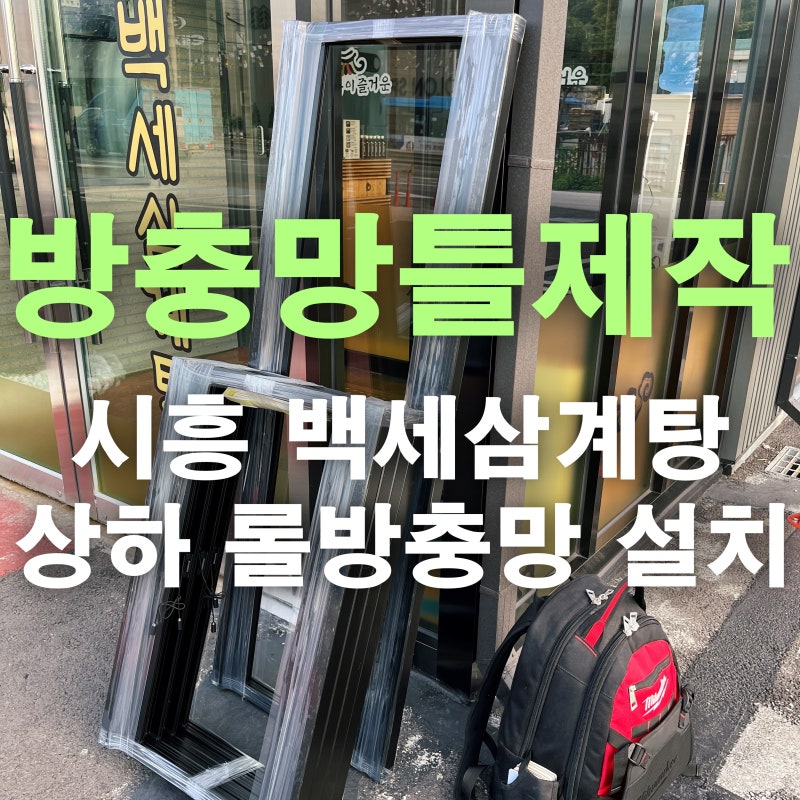 시흥시 신천동 롤방충망 설치, 백세삼계탕 여닫이창문에 방충망틀제작 10틀 시공 후기!