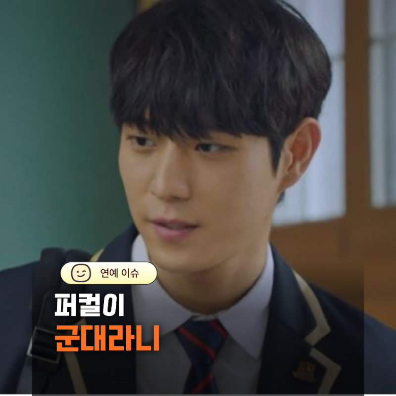 김영대 군대 가더니 분위기 달라졌다… 입대 후 근황에 반응 좋은 이유